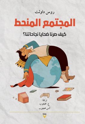 المجتمع المنحط